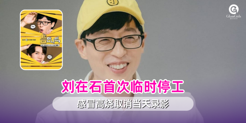 刘在石首次临时停工