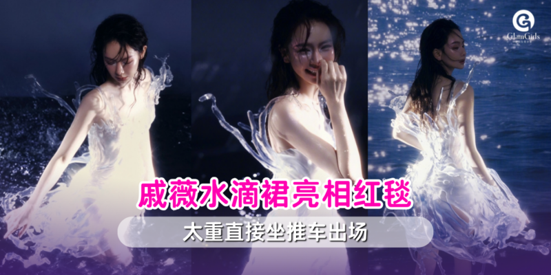 戚薇水滴裙亮相红毯