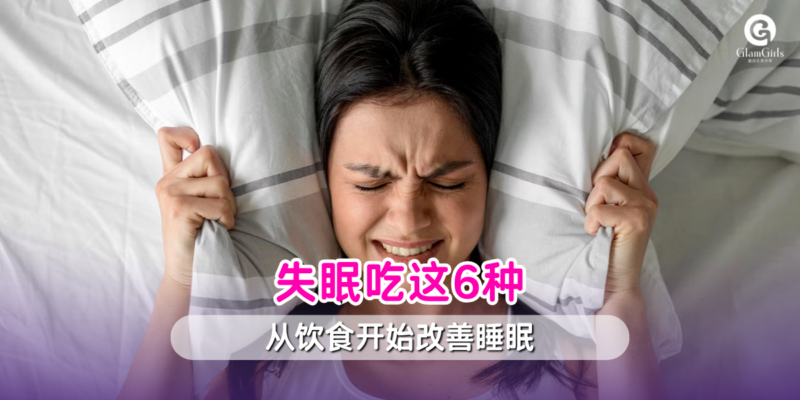 失眠吃这6种