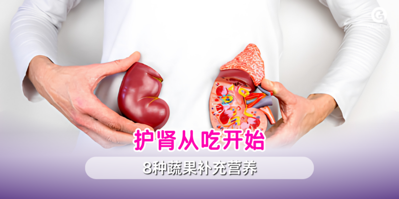 护肾从吃开始