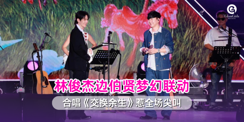林俊杰边伯贤梦幻联动
