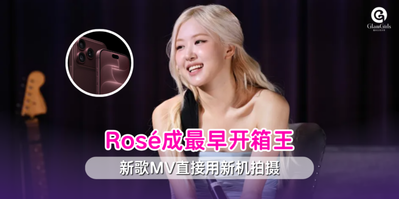 Rosé成最早开箱王