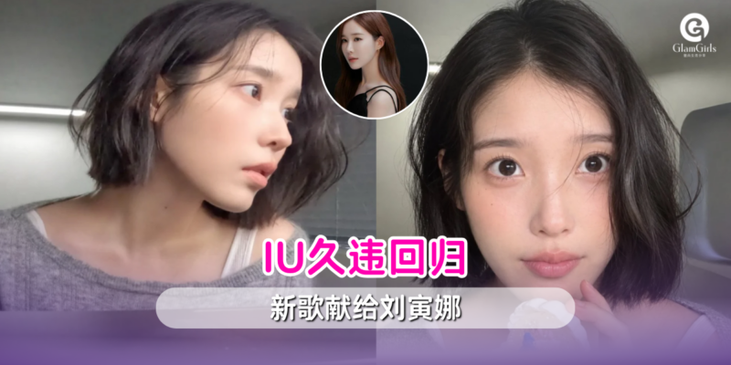 IU久违回归