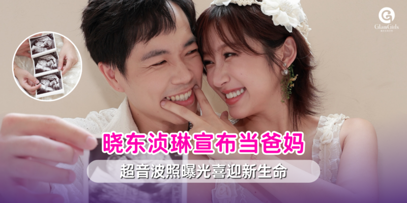 晓东浈琳宣布当爸妈