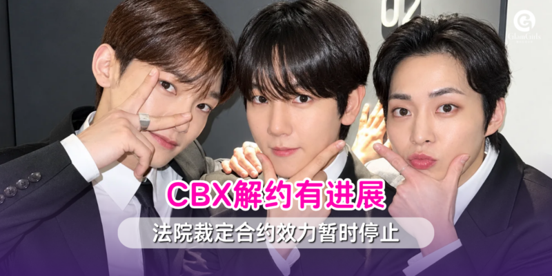 CBX解约有进展