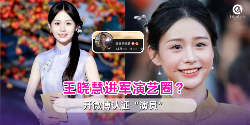 王晓慧进军演艺圈？