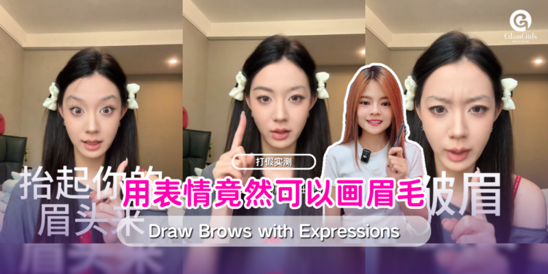 用表情竟然可以画眉毛