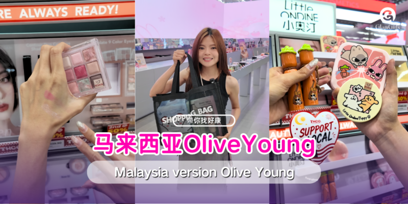 马来西亚OliveYoung