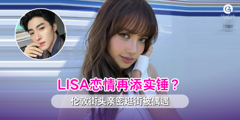 LISA恋情再添实锤？
