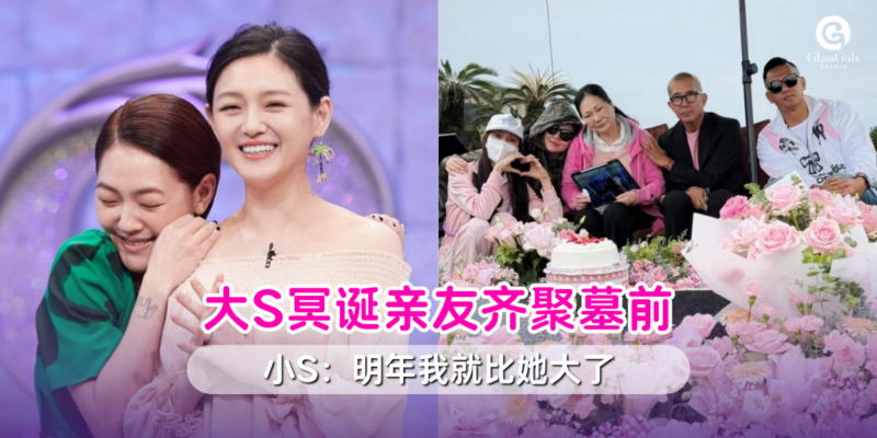 大S冥诞亲友齐聚墓前