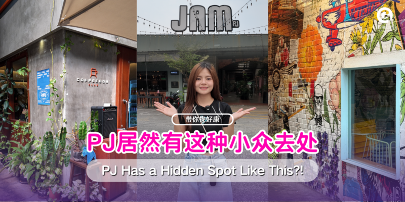 PJ居然有这种小众去处