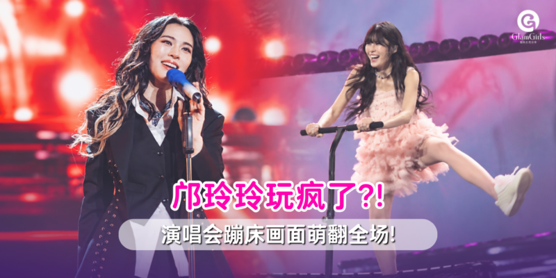 邝玲玲玩疯了?!