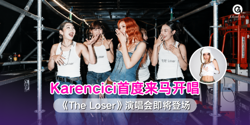 Karencici 首度来马开唱！🎤🇲🇾
