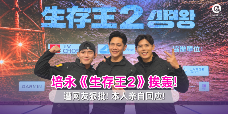 🔥 培永《生存王2》惹争议!