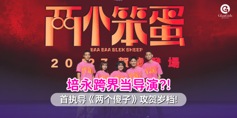 🎬 培永这次玩大了!