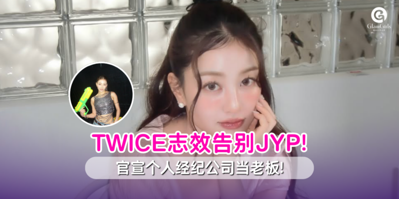 TWICE志效震撼官宣离开JYP！