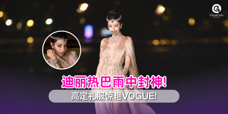 🦋 迪丽热巴VOGUE雨中名场面曝光!