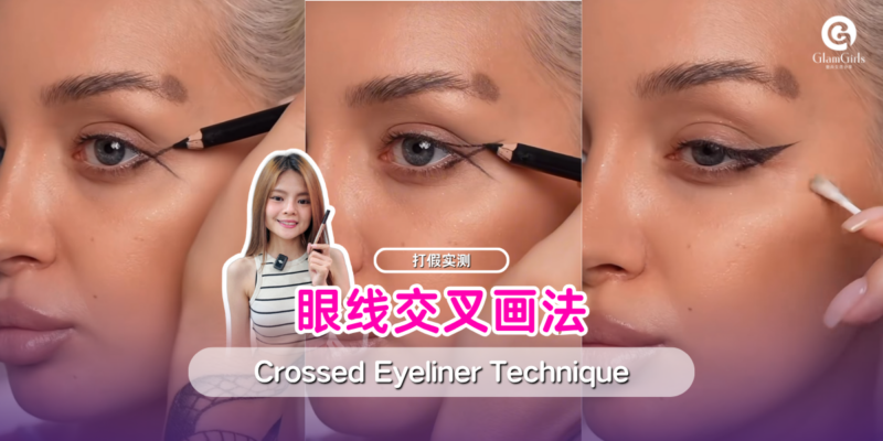 眼线交叉画法