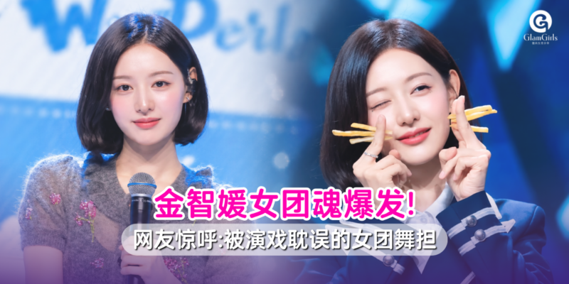  金智媛隐藏女团实力曝光!