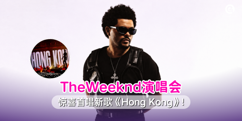  The Weeknd香港演唱会惊喜不断!