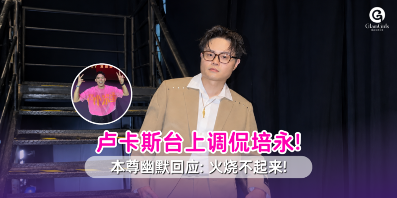 卢卡斯台上调侃培永!
