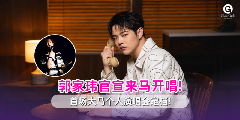 《过了几天》原唱郭家玮官宣来马!