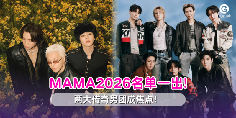 🔥 MAMA 2026名单炸场!