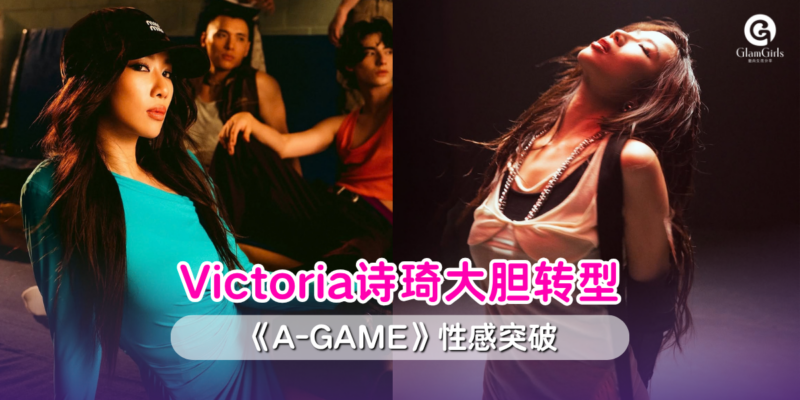 Victoria诗琦大胆转型