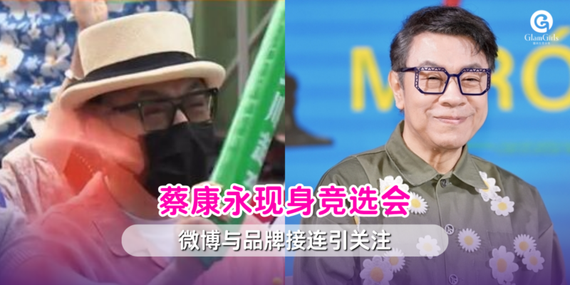 蔡康永现身竞选会