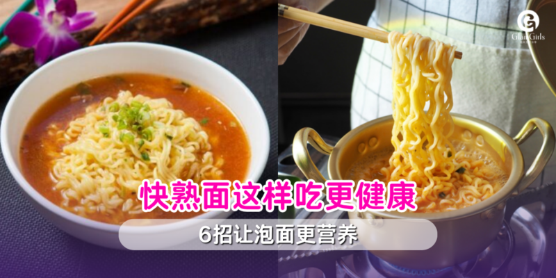 快熟面这样吃更健康