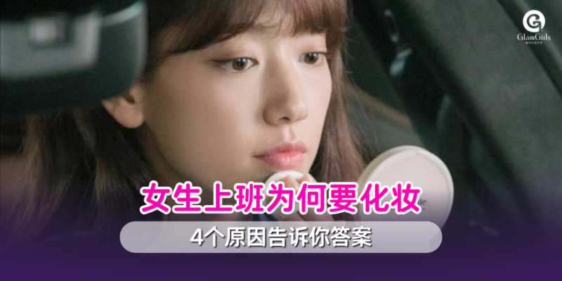 女生上班为何要化妆