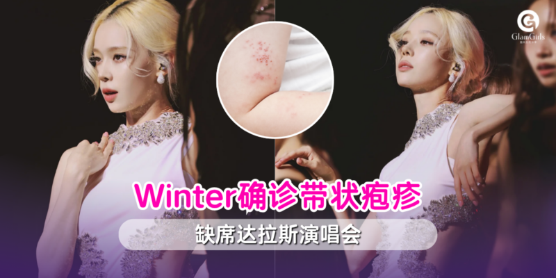 Winter确诊带状疱疹
