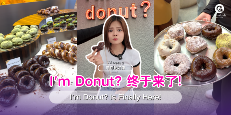 I m Donut? 终于来了!