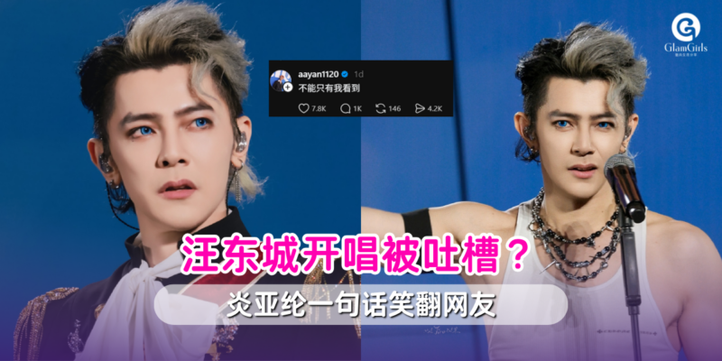 汪东城开唱被吐槽？