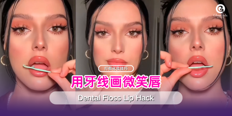 用牙线画微笑唇