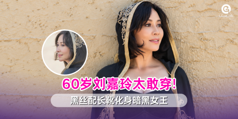 60岁刘嘉玲大胆突破形象!