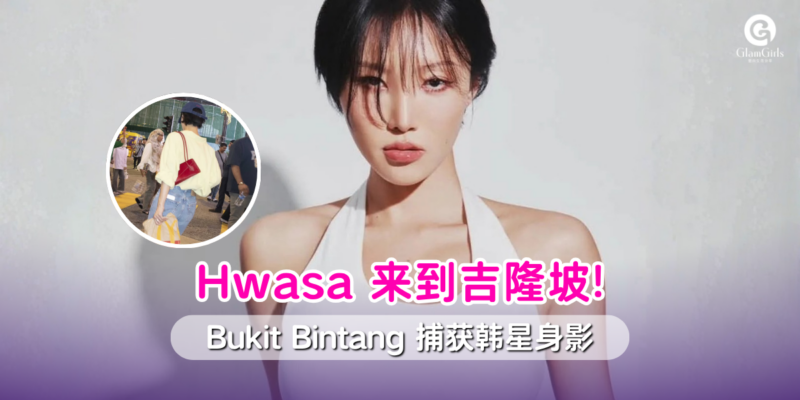 Hwasa现身武吉免登！狂扫大马巧克力🍫